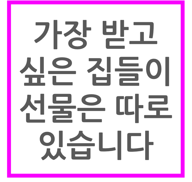 가장 받고 싶은 집들이 선물
