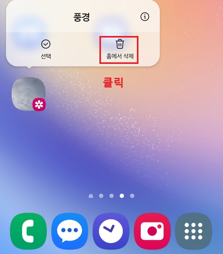 홈에서 삭제 클릭함