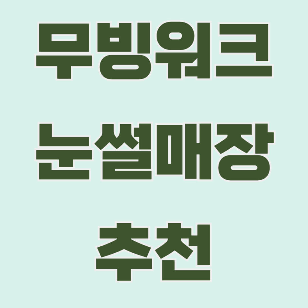 겨울철 아이와 함께 즐길 수 있는 눈썰매장 추천! 무빙워크 설치 여부와 추천 장소, 방문 팁까지 완벽 정리했습니다.