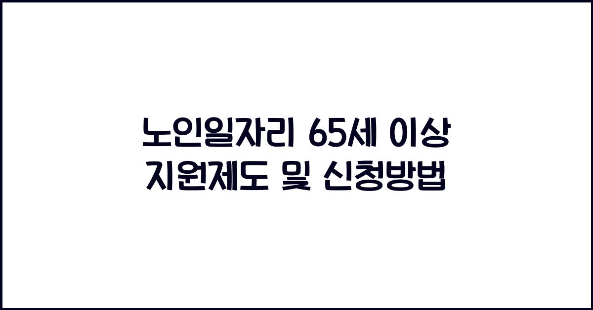 노인일자리 65세