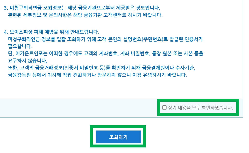 미청구퇴직연금 조회하기 버튼