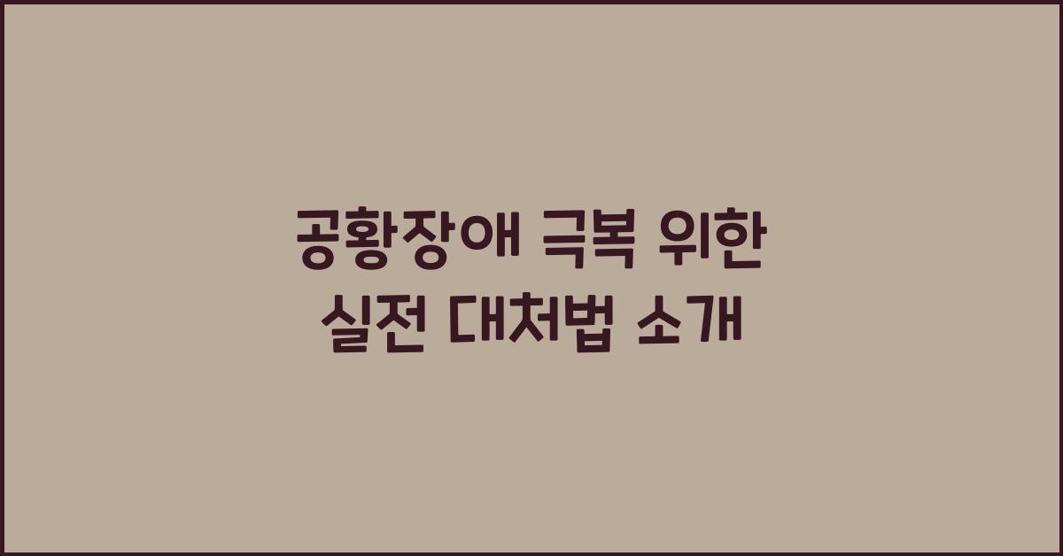 공황장애