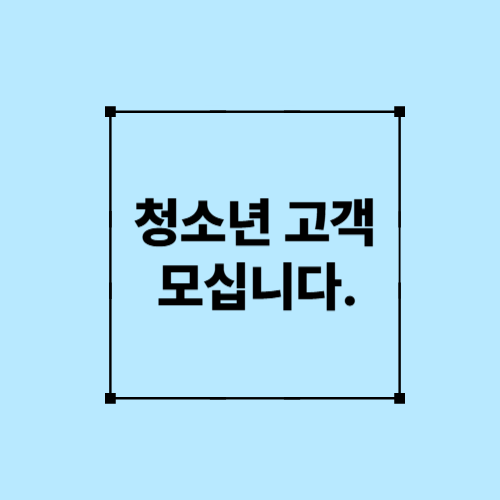 청소년고객 모십니다
