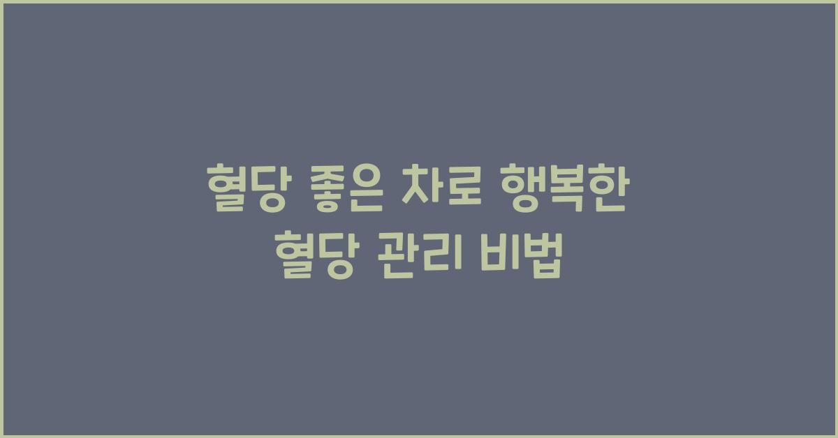 혈당 좋은 차