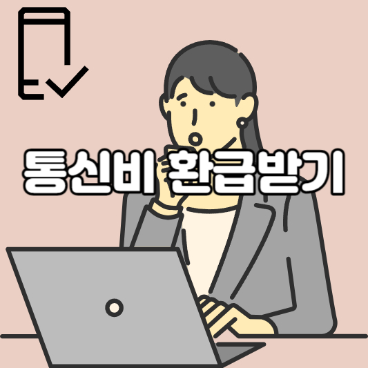 통신비 환급 방법
