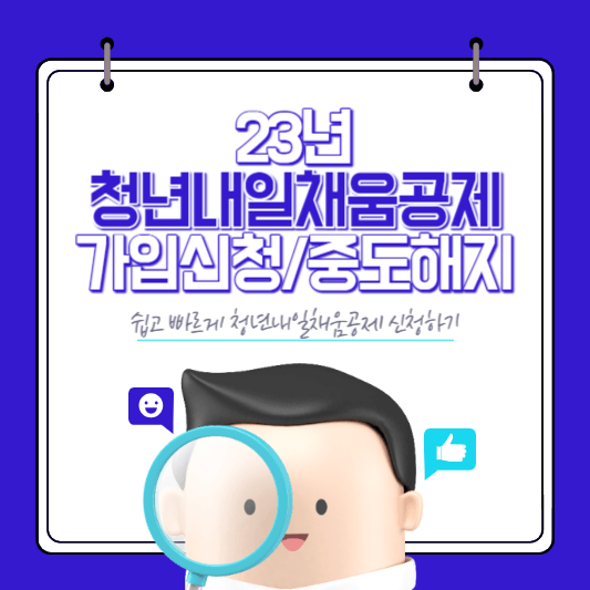 청년내일채움공제-가입신청-중도해지