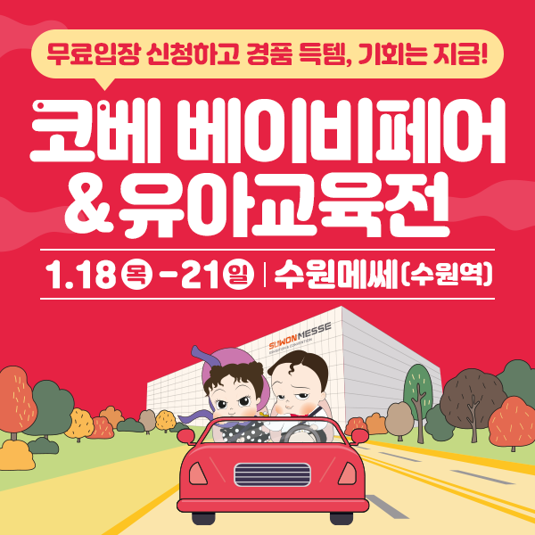 올해-첫!-1월-수원-코베-베이비페어-무료입장-신청하기