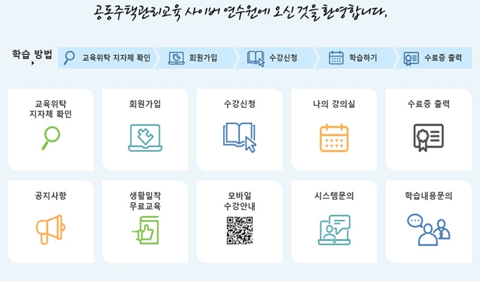 공동주택관리교육 사이버연수원 웹사이트 서비스