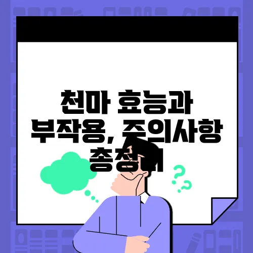 천마 효능과 부작용, 주의사항 총정리