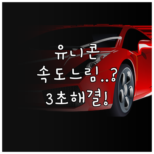 유니콘 HTTPS 속도 저하 원인과 ..