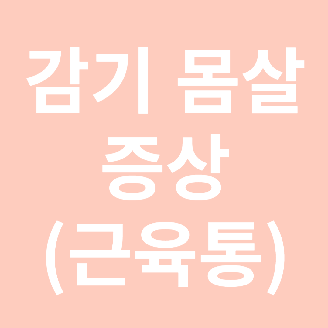 감기몸살증상-썸네일