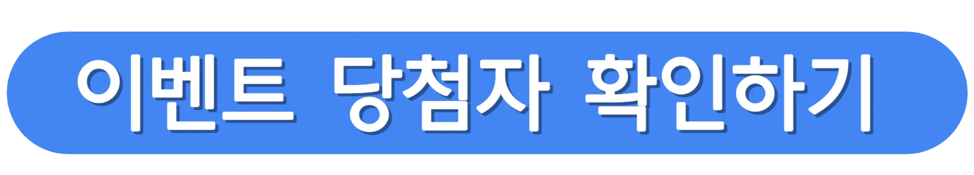 속풀이쇼-동치미-이벤트-당첨자-확인하기