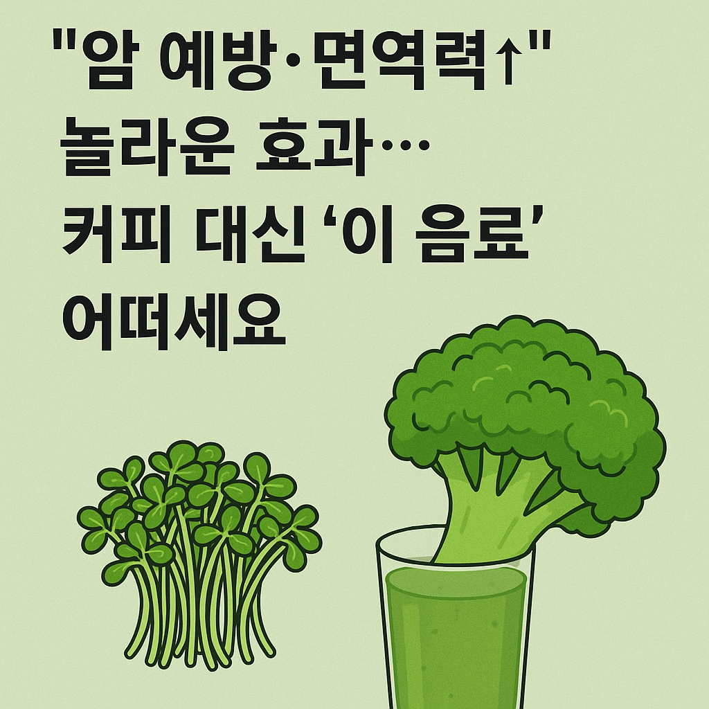 “브로콜리 새싹으로 만든 초록 스무디 한 잔”