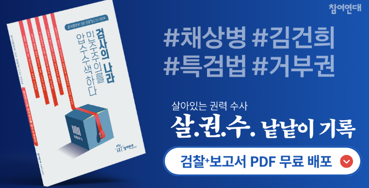 검사의 나라 민주주의를 압수수색한다