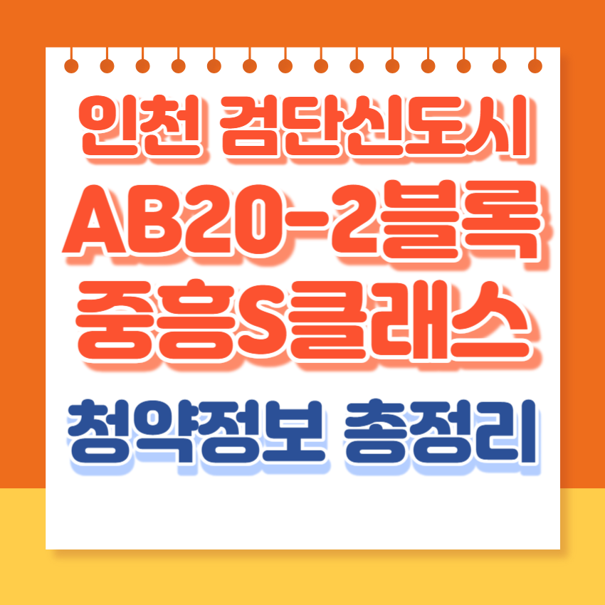 검단신도시중흥S클래스