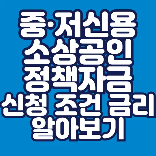 중·저신용 -소상공인정책자금-신청-조건-금리-알아보기-썸네일