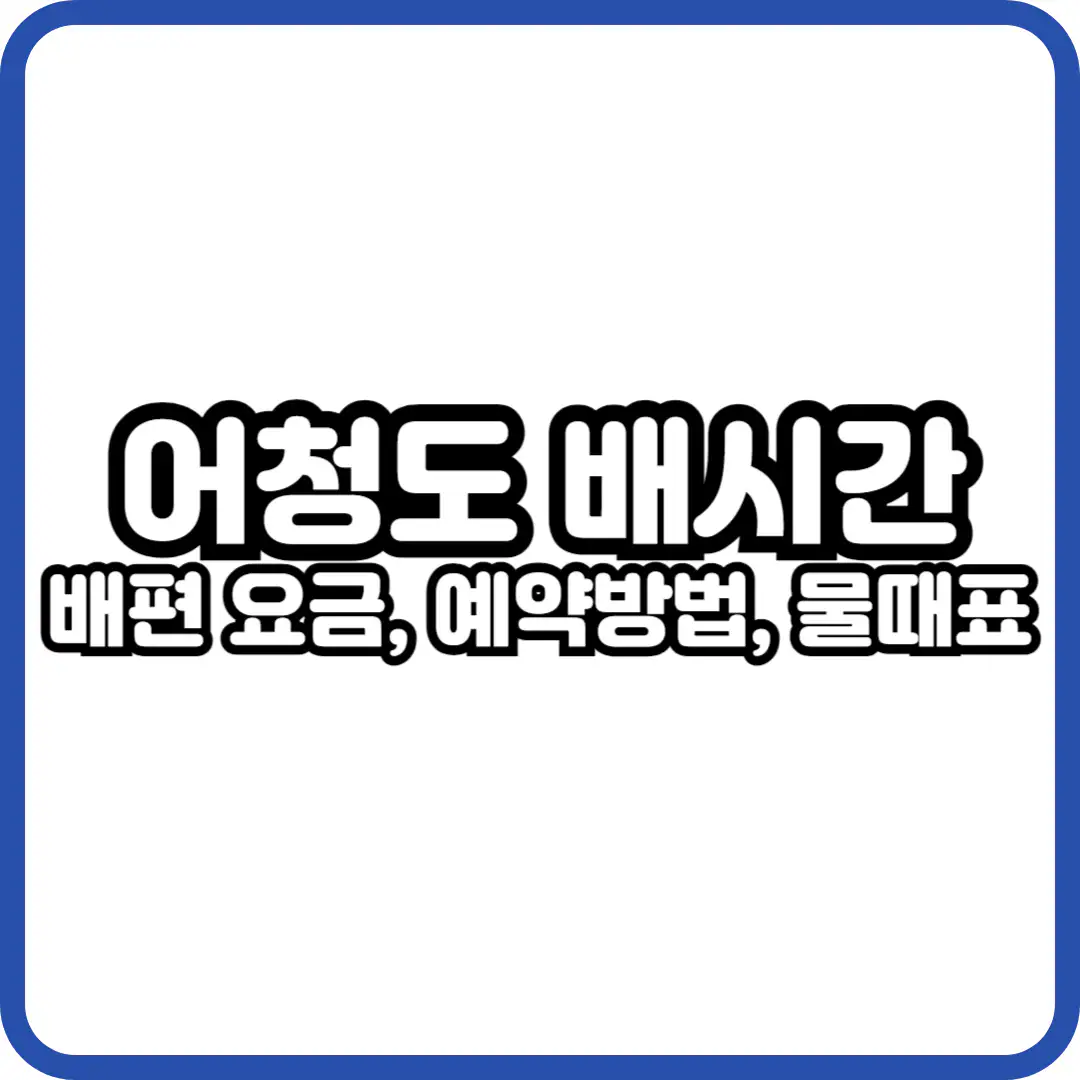 어청도 배시간