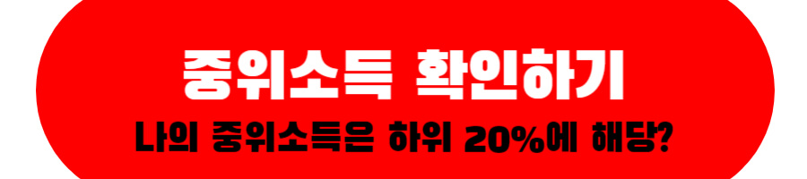 중위소득 확인하기