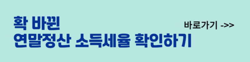 홈택스 연말 정산 미리 보기