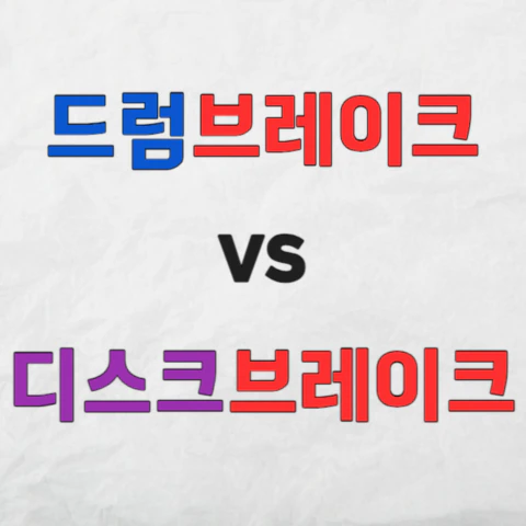 드럼브레이크와 디스크브레이크 비교