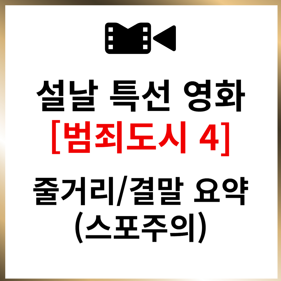 설날 특선 영화 '범죄도시4' 줄거리 결말 요약