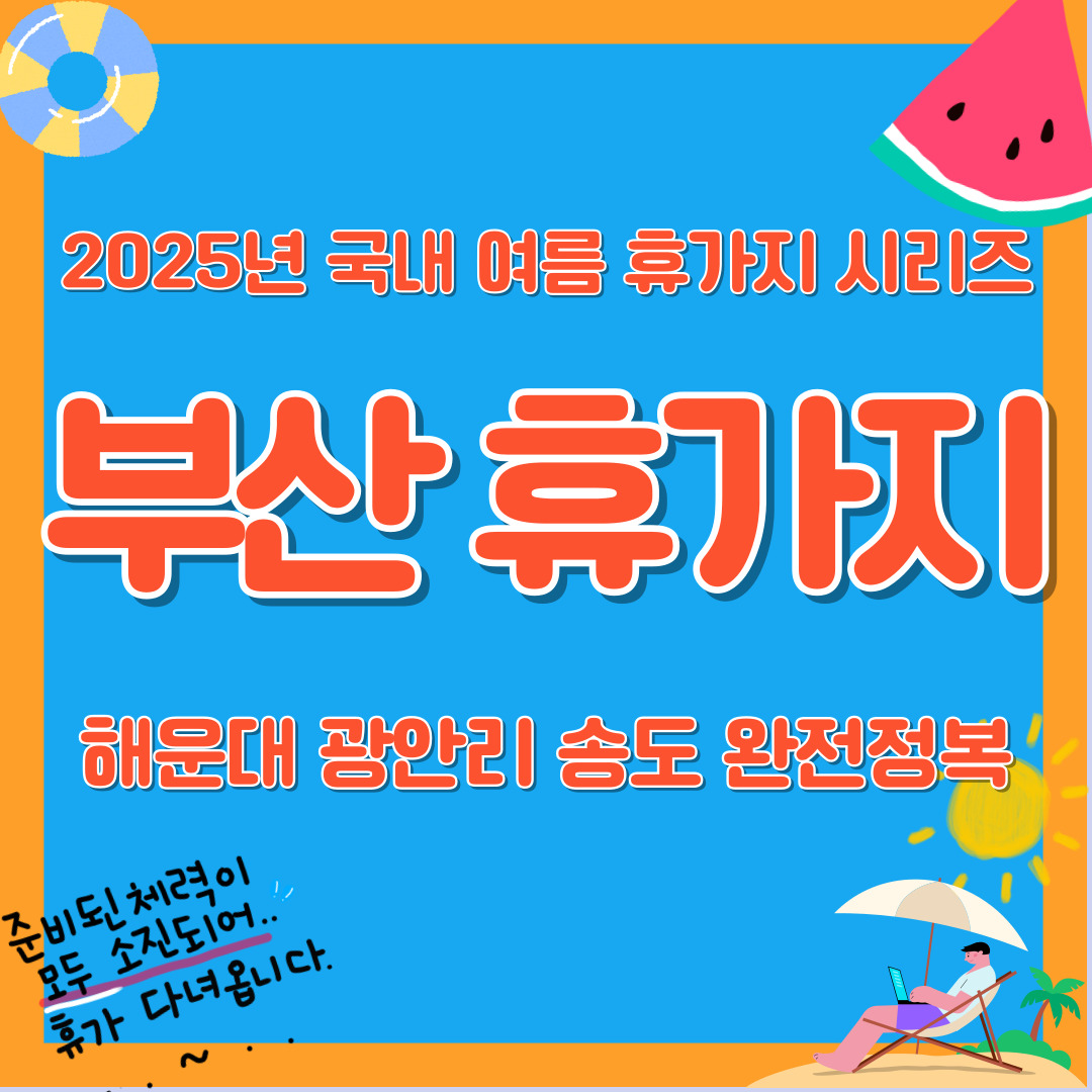 2025년 부산 여름 휴가지 추천