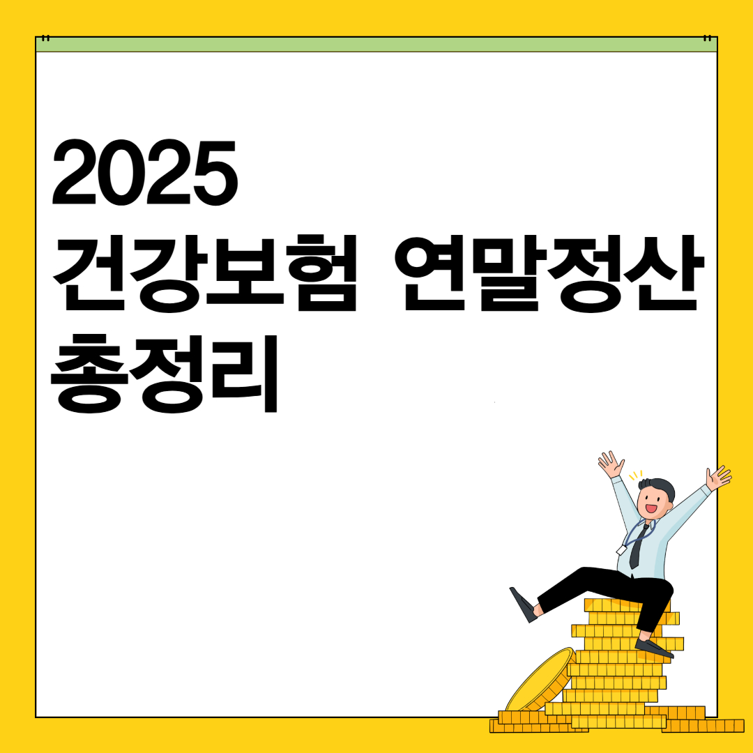 2025년 건강보험 연말정산 총정리