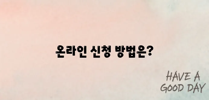 문화누리카드 신청, 온라인으로 간편하게 신청하는 법