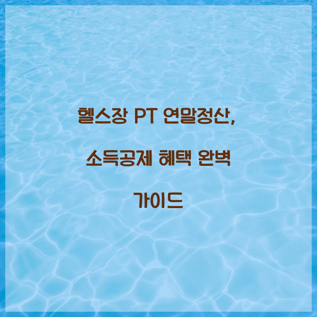 헬스장 PT 연말정산