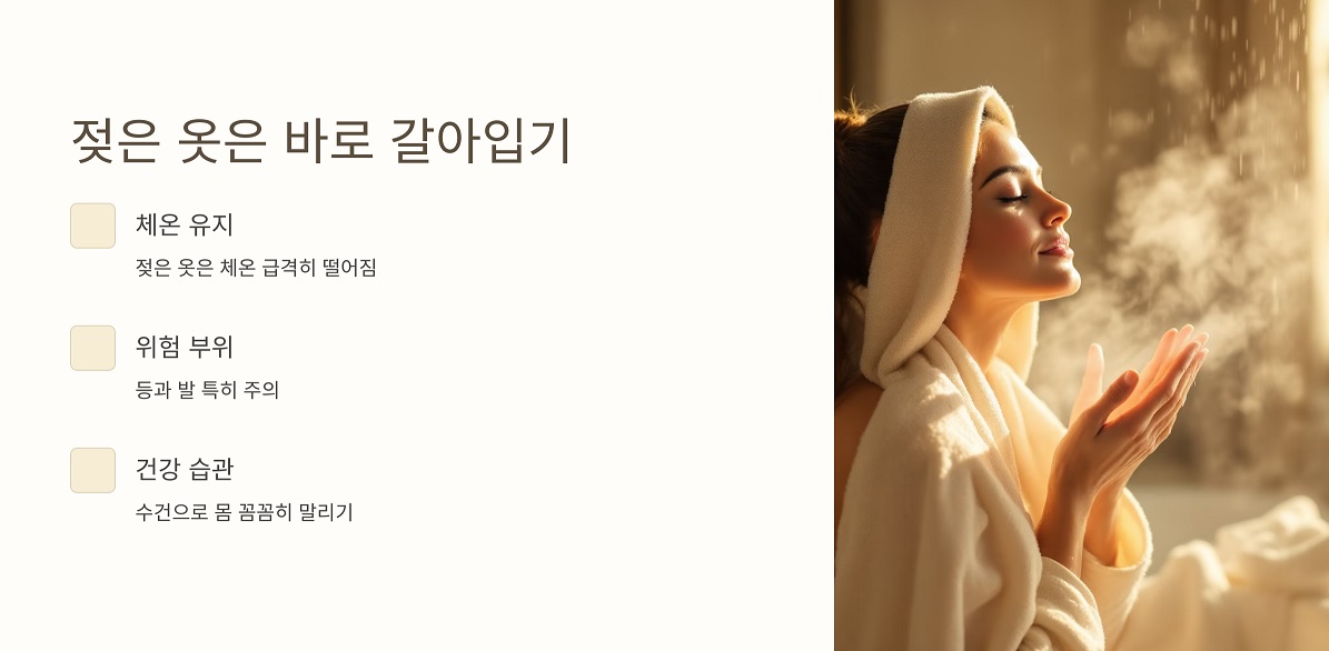 젖은 옷은 바로 갈아입기