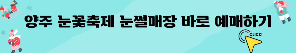 양주 눈꽃축제