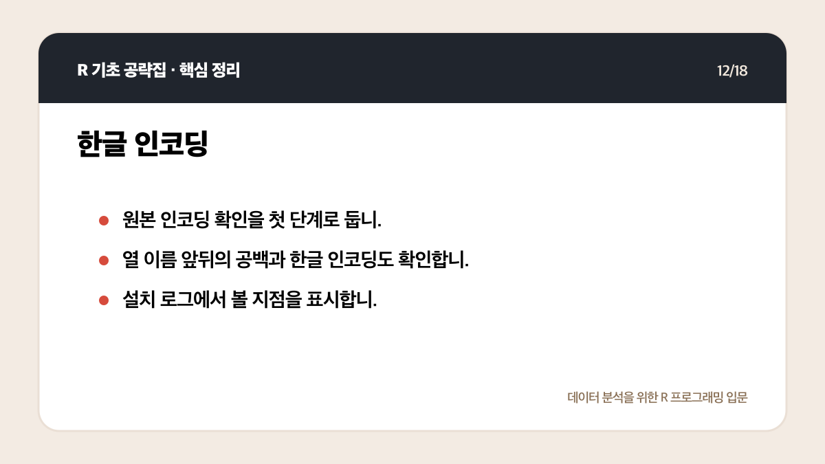 R 초보 오류 해결 순서: 메시지 읽기부터 최소 예제까지 핵심 정리 12