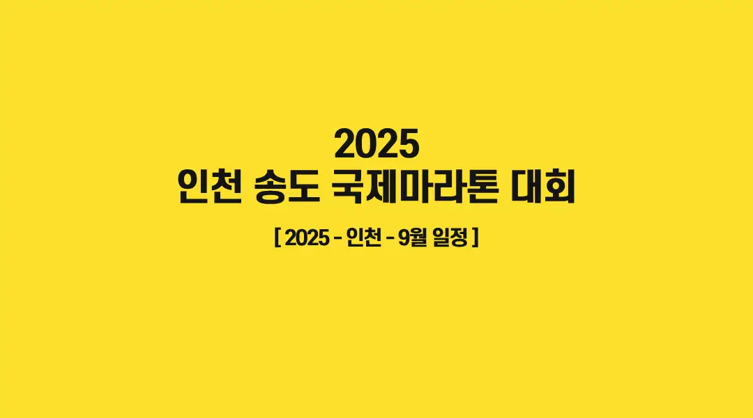 2025-인천송도국제마라톤대회-썸네일