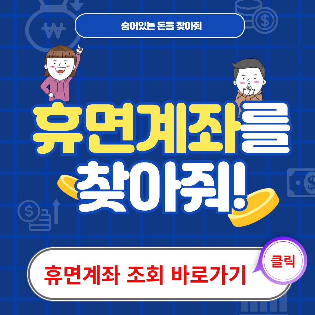 휴면계좌 찾기 바로가기