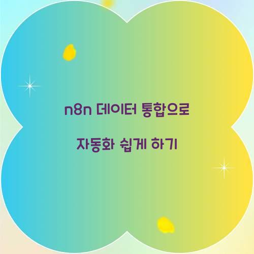 n8n 데이터 통합