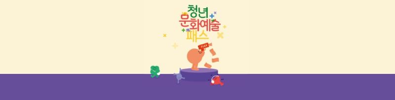 청년문화예술패스 관련 일러스트 이미지 &lt; 출처 : 인터파크 &gt;