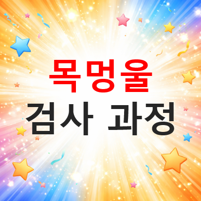 목멍울 발견 시 병원 진료와 검사 과정 정리