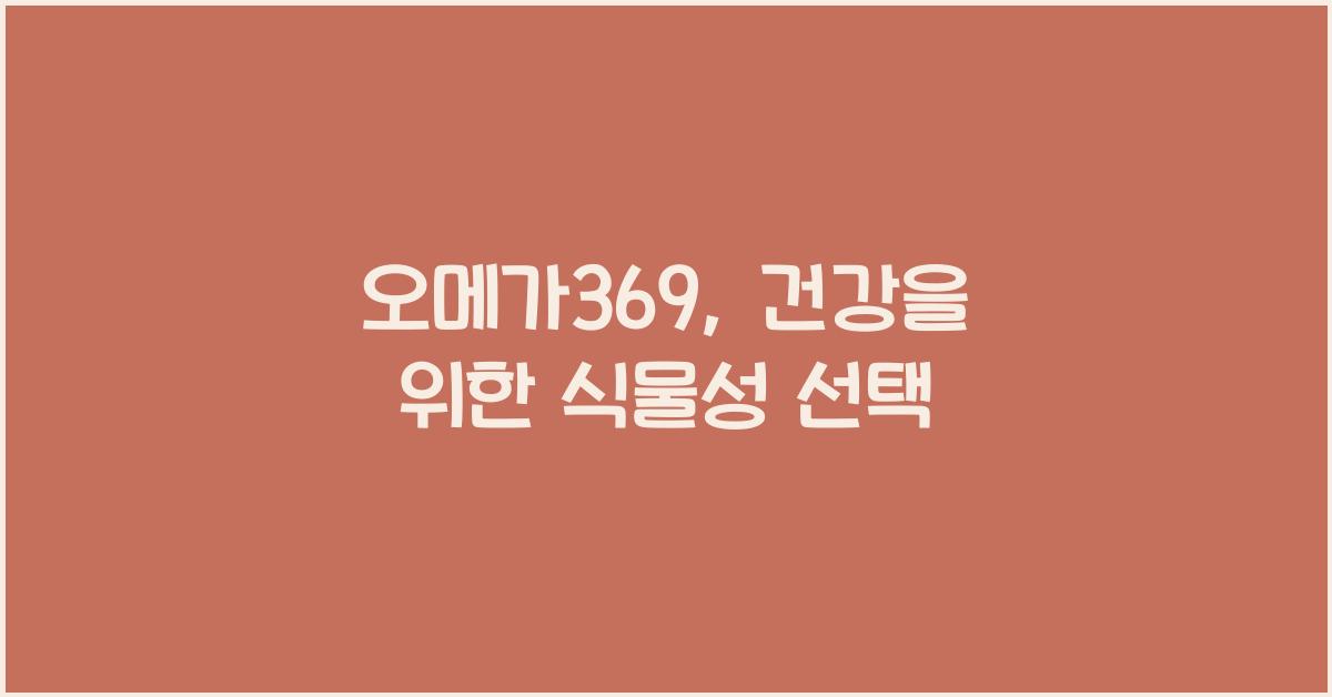 오메가369