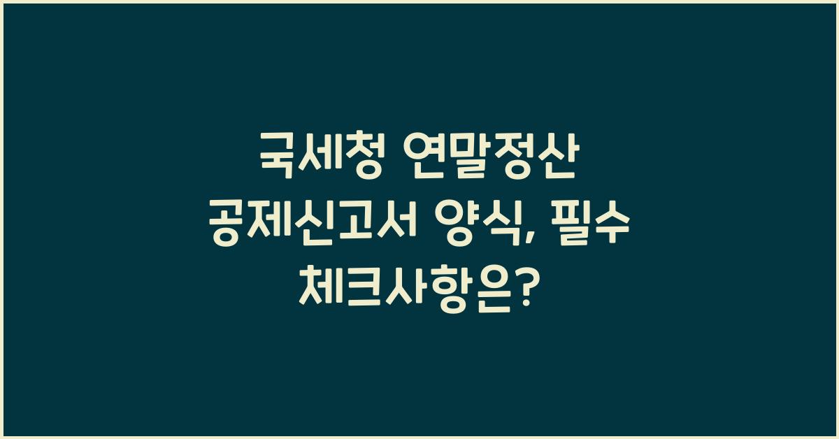 국세청 연말정산 공제신고서 양식