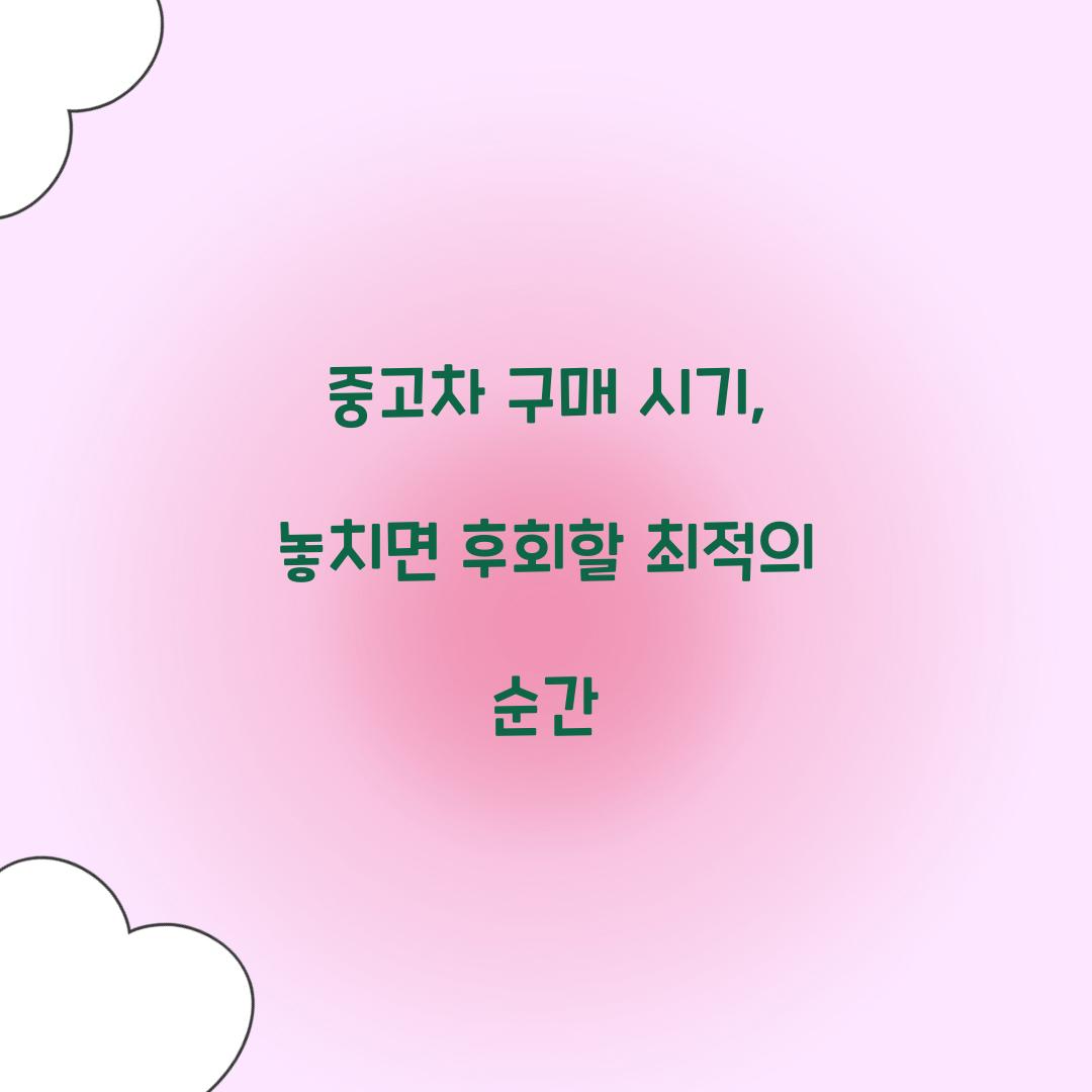 중고차 구매 시기