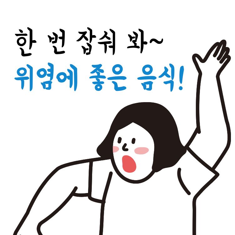 위염에 좋은 음식