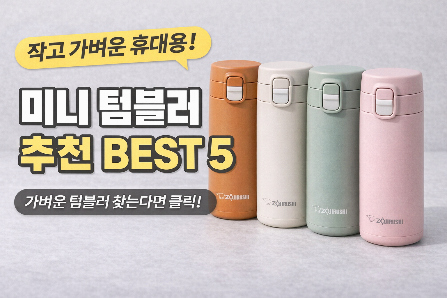 가벼운 미니 텀블러 추천 BEST 5! 휴대성 좋은 제품 한눈에 완벽 정리!