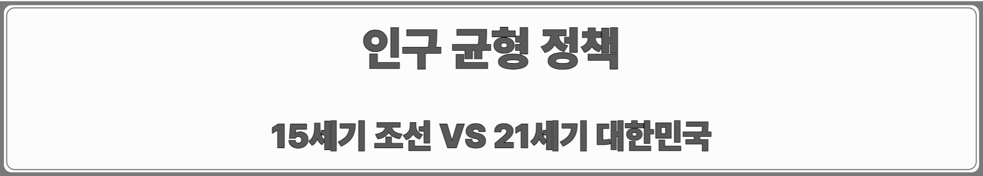 조선의 북방 개척과 인구 전략: 세종대왕의 4군 6진, 그리고 오늘을 말하다(세종대왕 탄신일 기념)