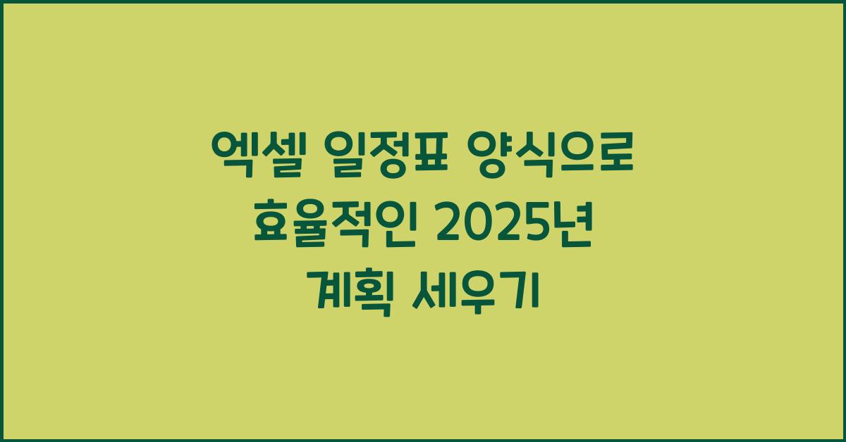 엑셀 일정표 양식