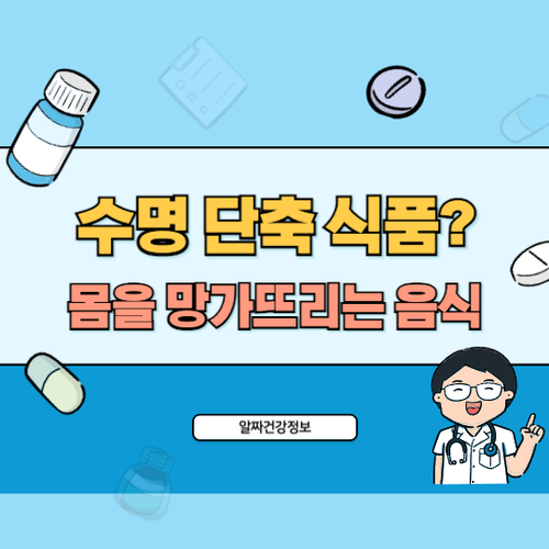 수명단축-식품-4가지