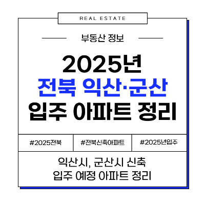 2025 전북 익산&middot;군산 신축 입주 아파트 일정 정리