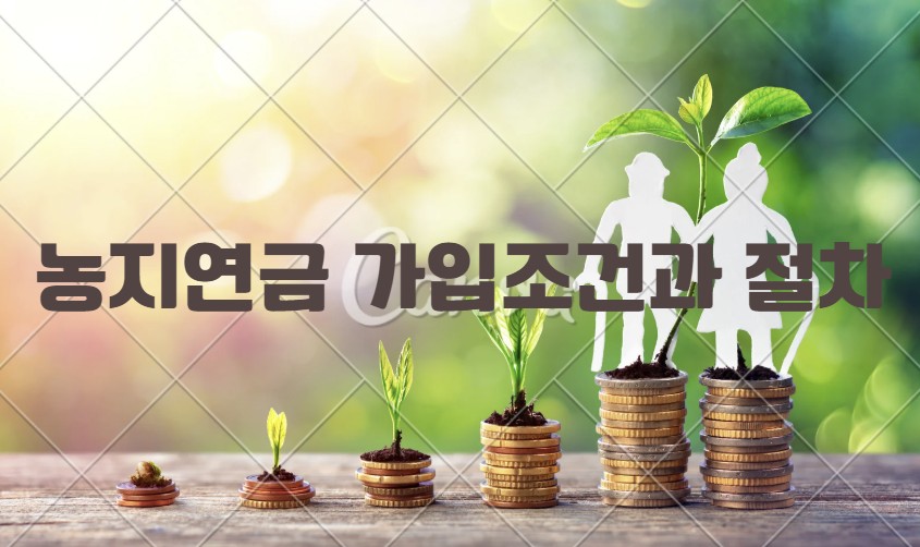 농지연금 가입 조건과 절차 관련