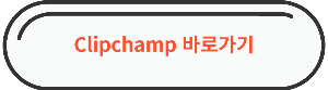 동영상 해상도 줄이기 "Clipchamp" 바로가기 링크