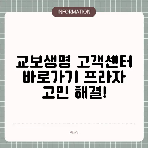 교보생명 고객센터 바로가기 프라자 고민 해결!
