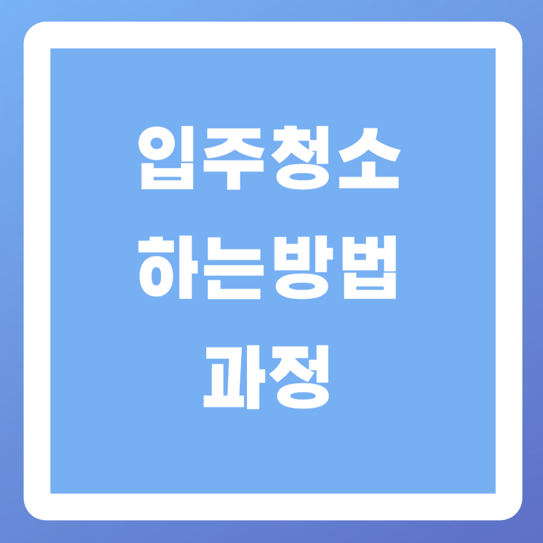입주-청소-하는법